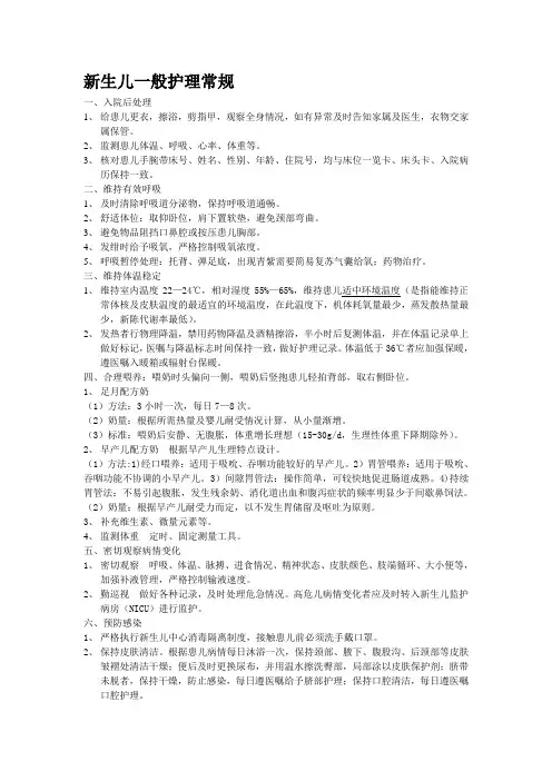 新生儿儿科一般护理常规