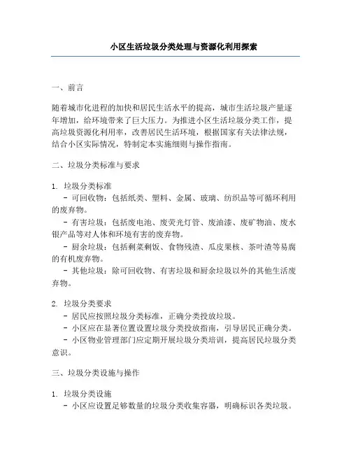 小区生活垃圾分类处理与资源化利用探索