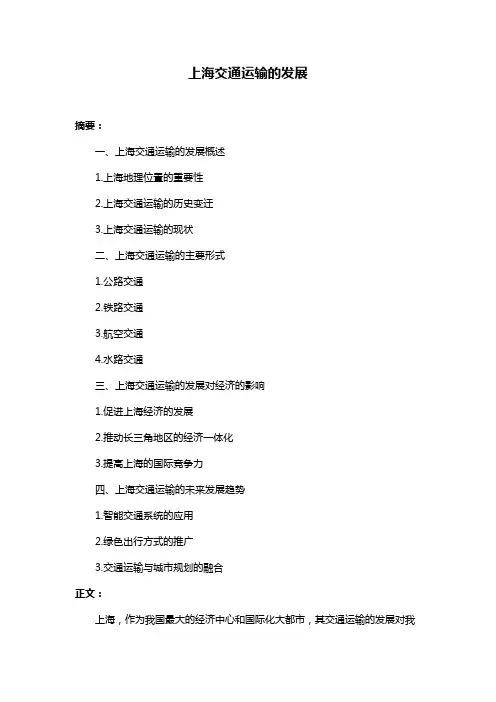 上海交通运输的发展