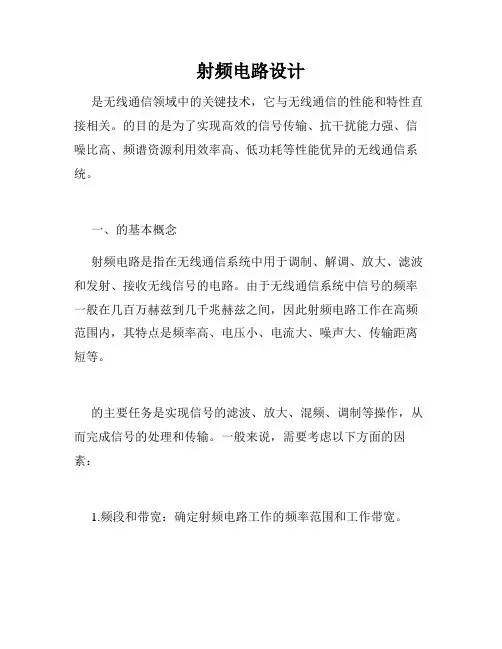 射频电路设计