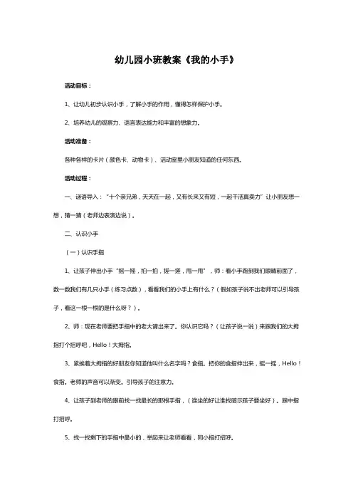 幼儿园小班教案《我的小手》