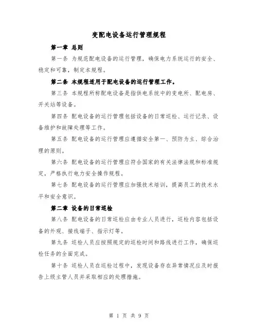 变配电设备运行管理规程（3篇）