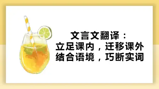 高考复习第二轮文言文翻译课件(21张PPT)