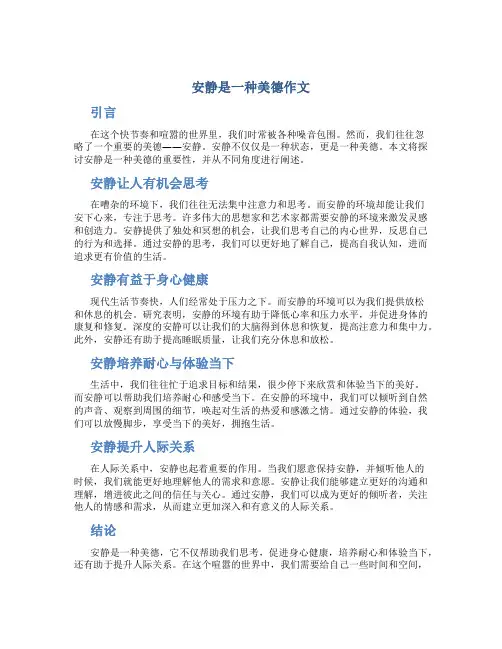 安静是一种美德作文