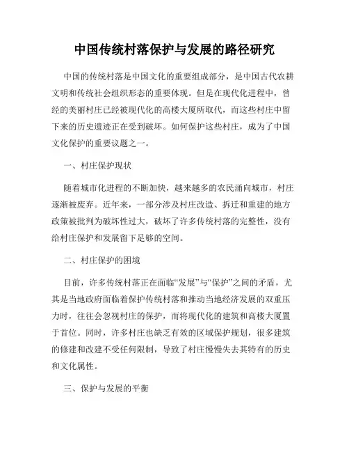 中国传统村落保护与发展的路径研究