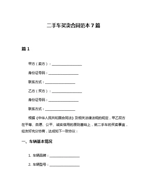 二手车买卖合同范本7篇