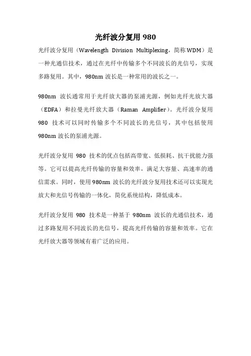 光纤波分复用980