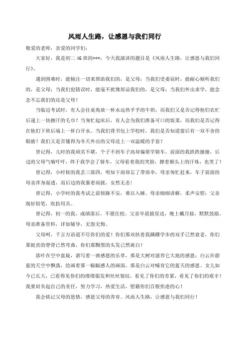 感恩《风雨人生路,让感恩与我们同行》演讲稿