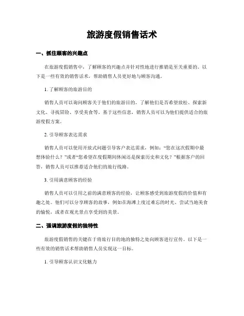 旅游度假销售话术