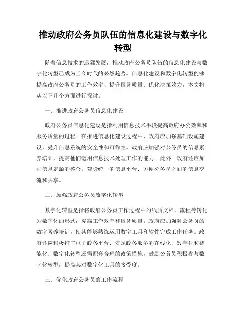 推动政府公务员队伍的信息化建设与数字化转型