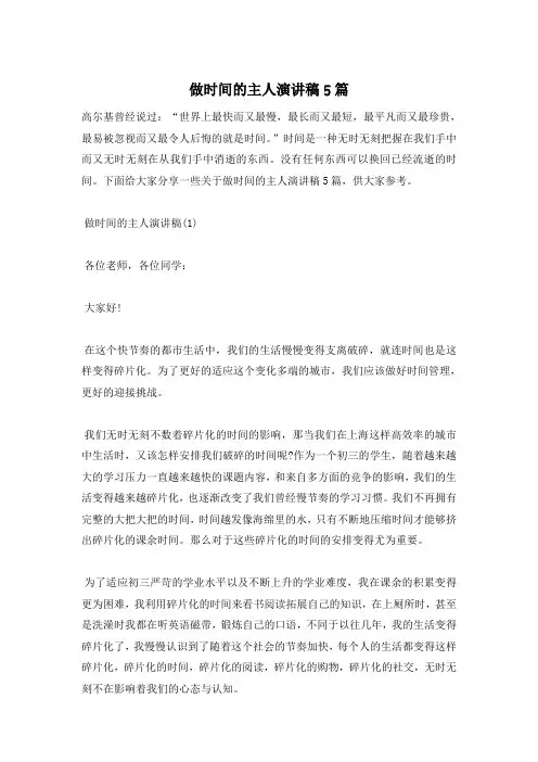 做时间的主人演讲稿5篇