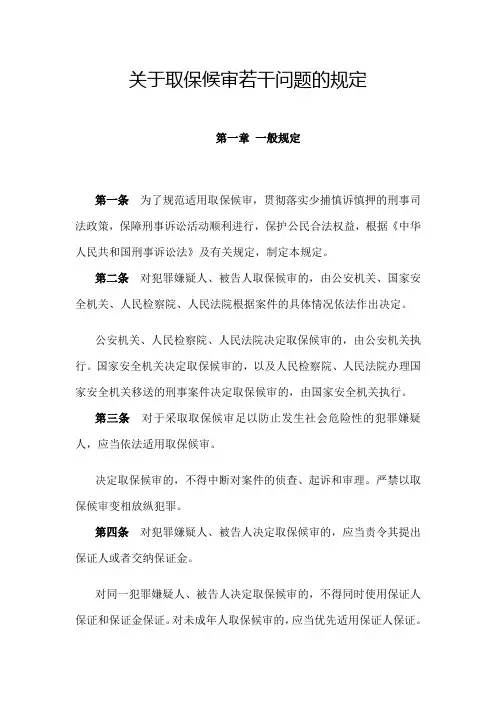 关于取保候审若干问题的规定