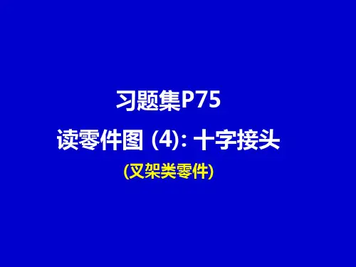 工程图学读叉架类零件图习题解答-十字接头