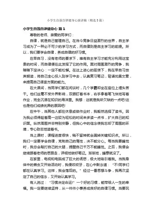小学生自强自律健身心演讲稿（精选5篇）