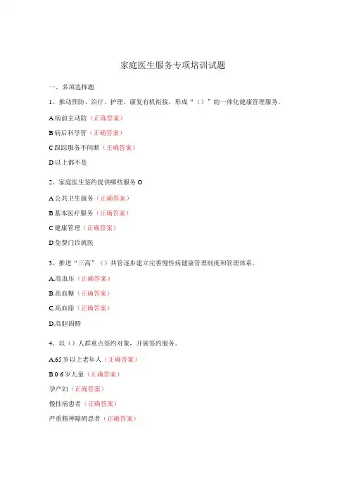 家庭医生服务专项培训试题