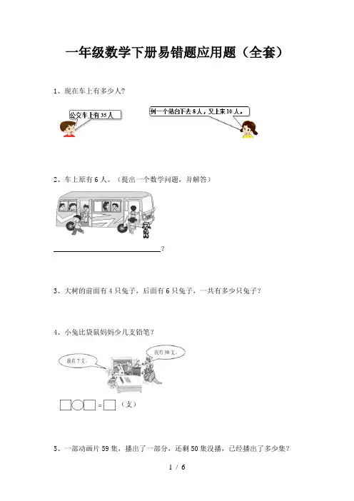 一年级数学下册易错题应用题(全套)