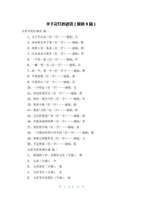关于花灯的谜语(最新9篇)