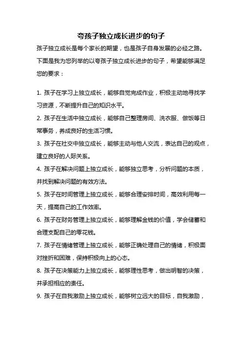 夸孩子独立成长进步的句子