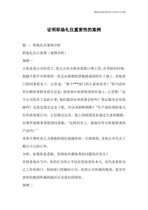 证明职场礼仪重要性的案例