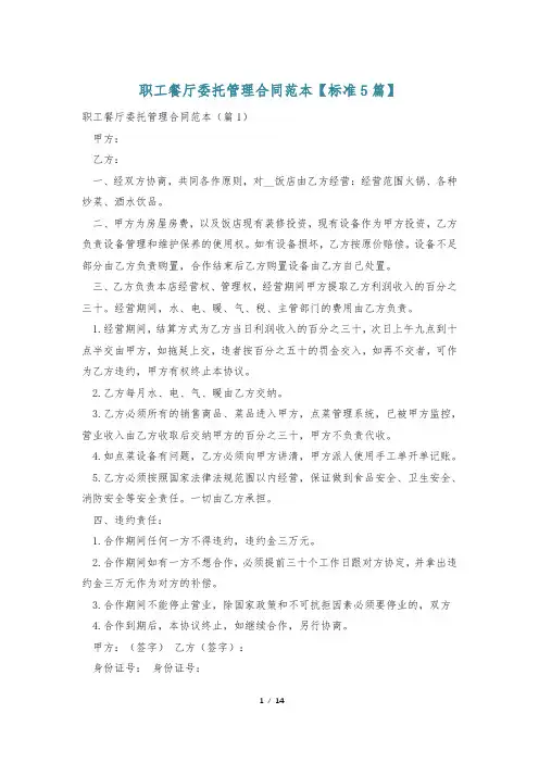 职工餐厅委托管理合同范本【标准5篇】