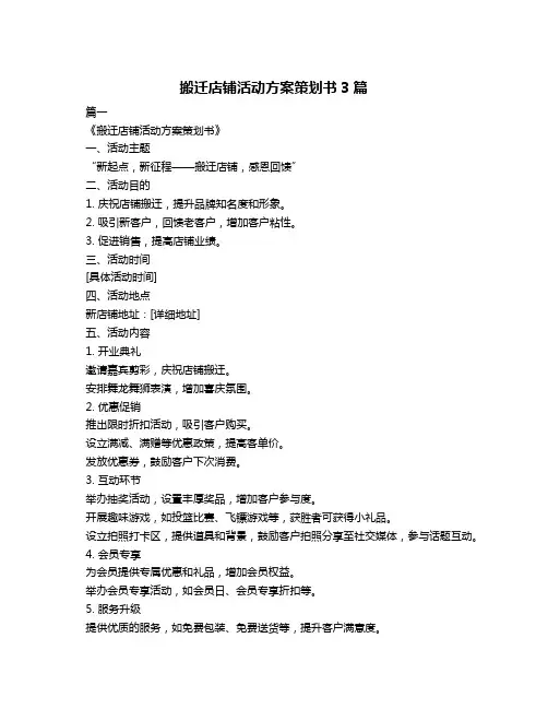 搬迁店铺活动方案策划书3篇