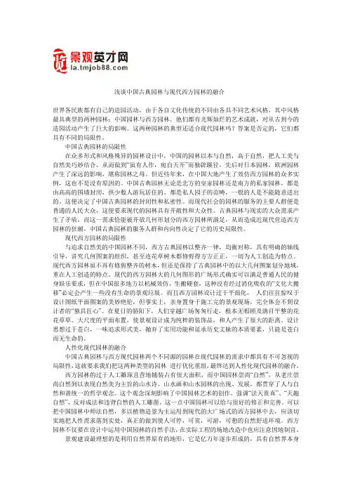 浅谈中国古典园林与现代西方园林的融合