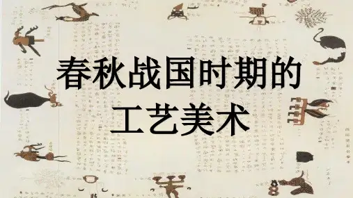 春秋战国时期的工艺美术