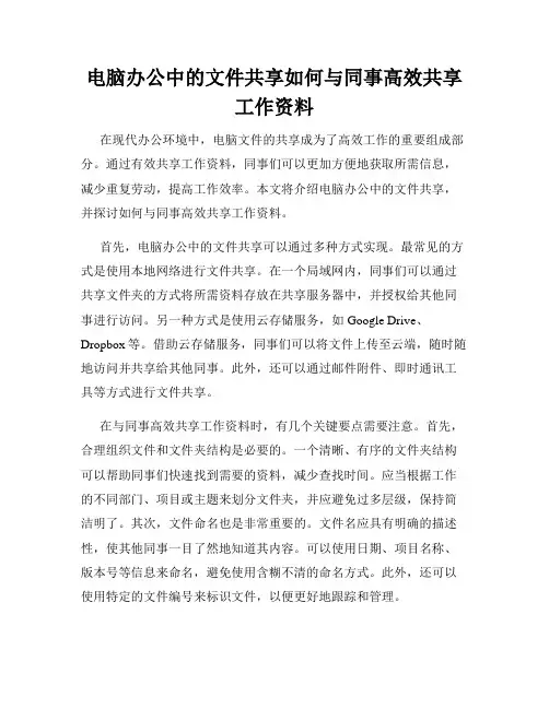电脑办公中的文件共享如何与同事高效共享工作资料