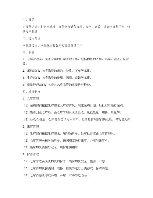 烘焙企业仓库管理制度