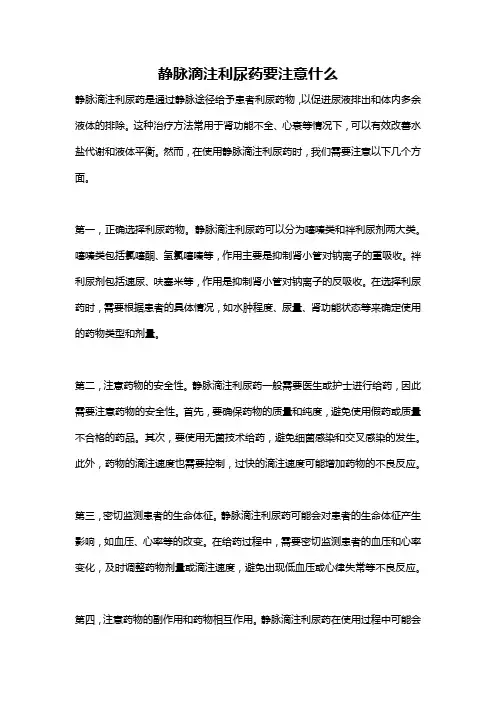 静脉滴注利尿药要注意什么
