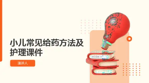 小儿常见给药方法及护理课件