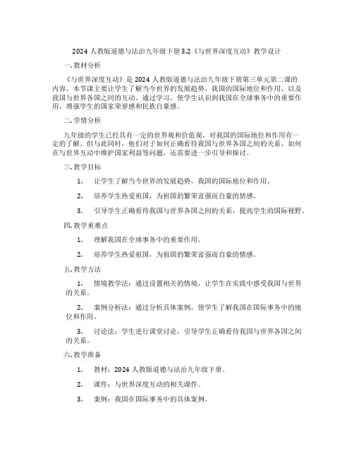 2024人教版道德与法治九年级下册3.2《与世界深度互动》教学设计
