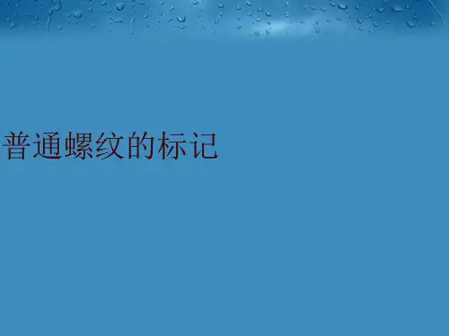 普通螺纹的标记