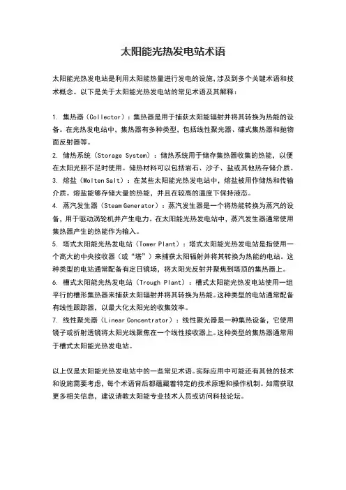 太阳能光热发电站术语