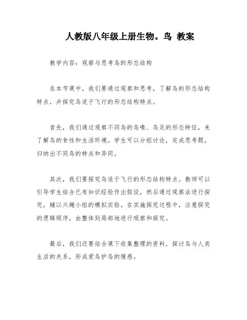 人教版八年级上册生物。鸟 教案