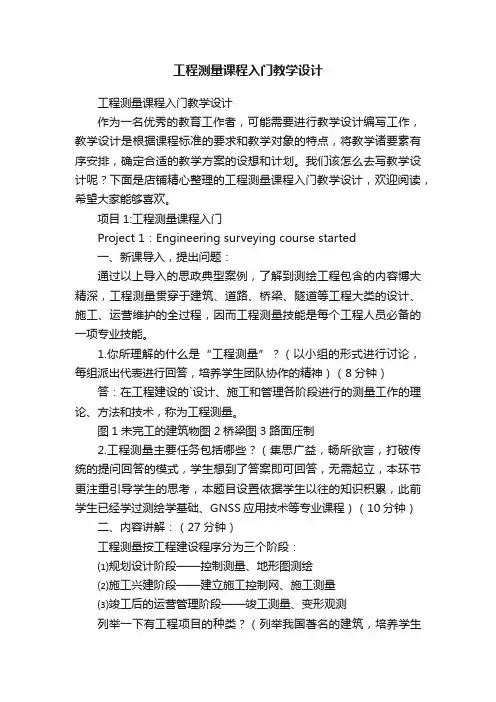 工程测量课程入门教学设计