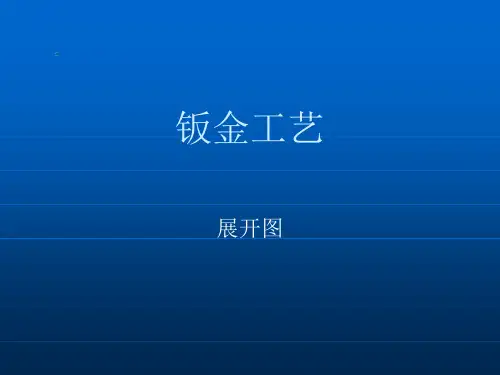 钣金工艺-钣金工艺51页PPT文档
