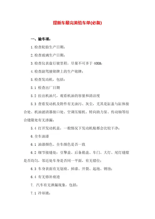 提新车最完美验车单(必备)