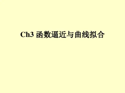 Ch3函数逼近与曲线拟合省名师优质课赛课获奖课件市赛课一等奖课件