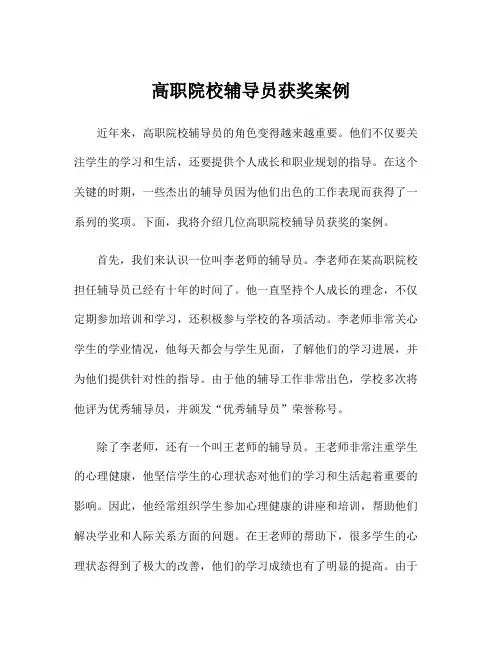 高职院校辅导员获奖案例