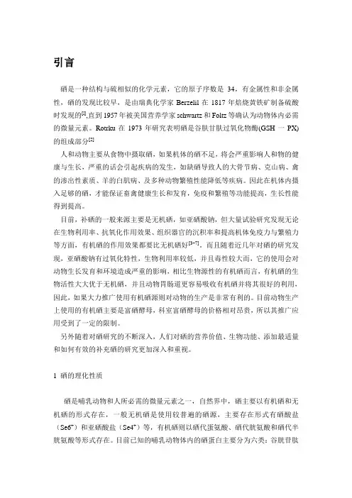 硒