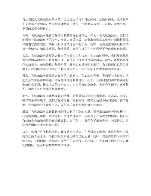 飞机加油员工作心得体会
