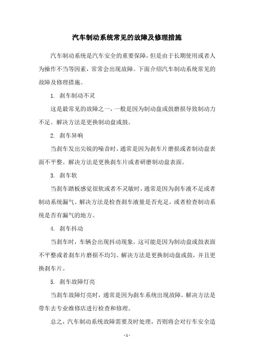 汽车制动系统常见的故障及修理措施