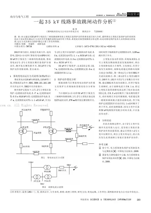 一起35kV线路事故跳闸动作分析
