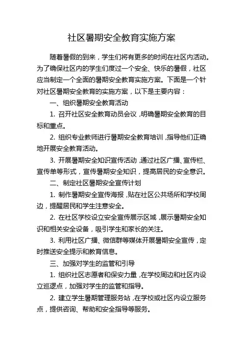社区暑期安全教育实施方案