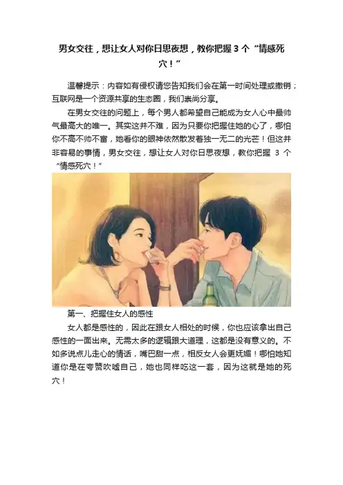 男女交往，想让女人对你日思夜想，教你把握3个“情感死穴！”