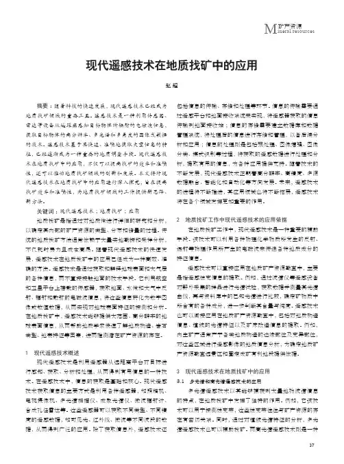 现代遥感技术在地质找矿中的应用