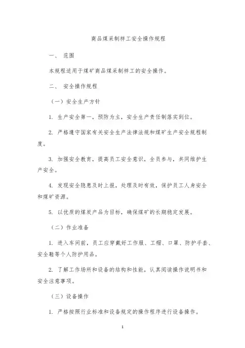 商品煤采制样工安全操作规程