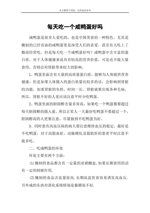 每天吃一个咸鸭蛋好吗