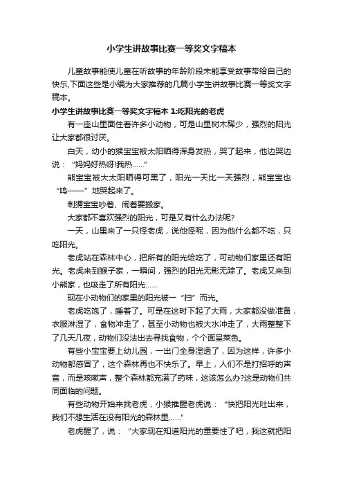 小学生讲故事比赛一等奖文字稿本